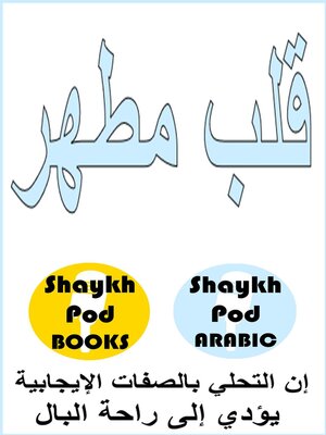 cover image of قلب مطهر--A Sound Heart